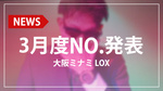 【LOX】3月度ランキング PV公開!!