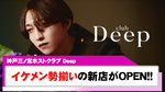 【Deep】新掲載スタート!!