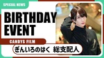 【CANDYS FILM】ぎんいろのはく 総支配人 BIRTHDAY EVENTが今夜開催!!