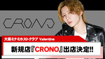 【Valentine】完全新規店『CRONO』が出店決定!!