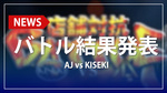 【AJ】4月度店舗対抗バトル 結果発表!!