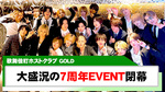 【GOLD】7周年イベントの様子を公開!!