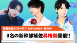【TOP DANDY -朝TOP-】新幹部補佐 合同昇格祭開催!!