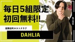 【DAHLIA】5月度も毎日5組限定で初回無料キャンペーン実施中!!