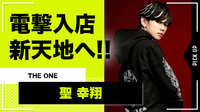【THE ONE】某店支配人『聖 幸翔』が電撃入店!!