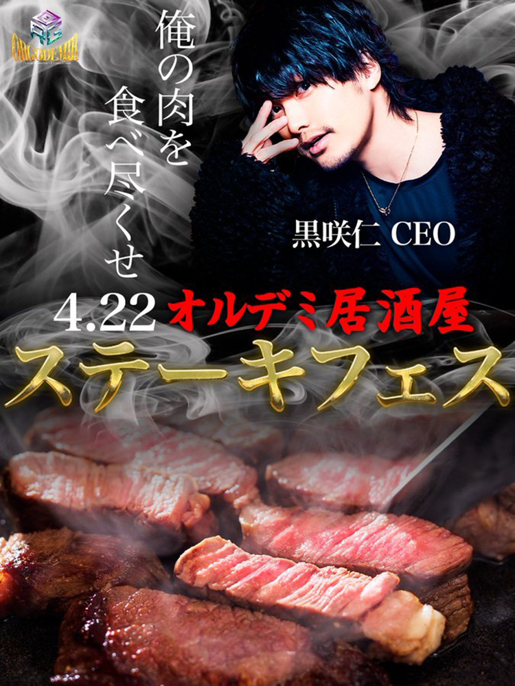 【ORGODEMIR】オルデミ居酒屋『ステーキフェス』開催!!
