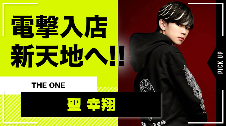 【THE ONE】某店支配人『聖 幸翔』が電撃入店!!