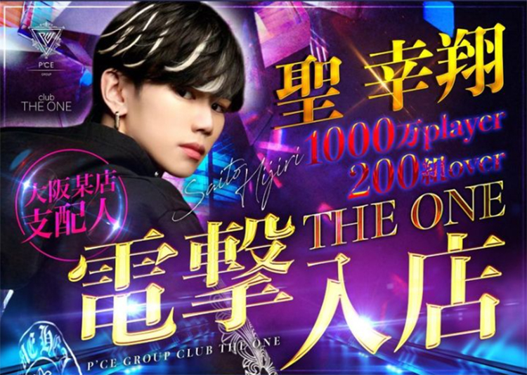 【THE ONE】某店支配人『聖 幸翔』が電撃入店!!