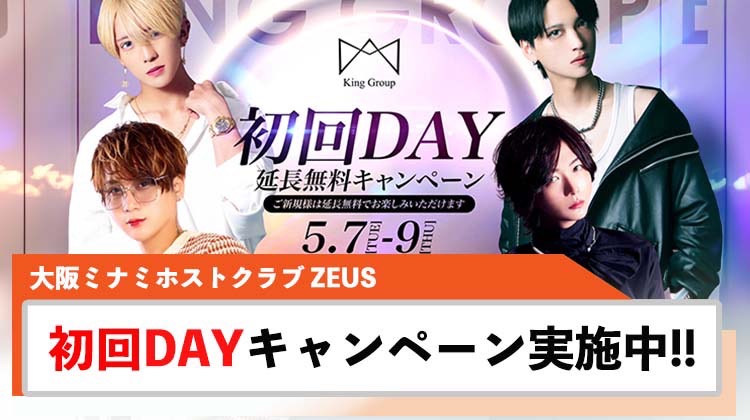 【ZEUS】初回DAYが5/7(火)~5/9(木)の3日間開催!!