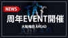 【AHEAD】周年イベント開催決定!!