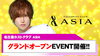 【ASIA】遂にグランドオープン!!