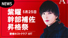 【ART】紫耀 幹部補佐昇格祭開催決定!!