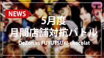 【DeZon/FUYUTSUKI -Chocolat-】5月月間店舗対抗BATTLE開催決定!!
