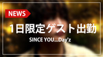 【SINCE YOU...Day'z】5/8(水)にあんじゅ☆ が1日限定でゲスト出勤!!