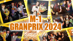 M-1 GRANPRIX 2024(Group M 年間表彰式)
