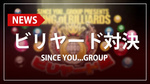 【SINCE YOU...GROUP】ビリヤード王決定戦開催!!