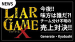 【Generate・Kyobashi】今夜、ライヤーゲームイベント開催!!