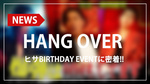 【HANG OVER】ヒサ BIRTHDAY EVENTに麗 Royal playerからのシャンパン!!