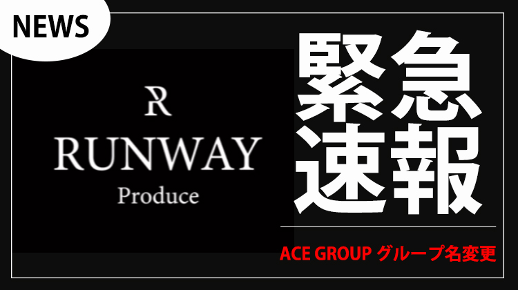 【ACE GROUP】10年の節目にグループ名を『RUNWAY produce』へ変更!!