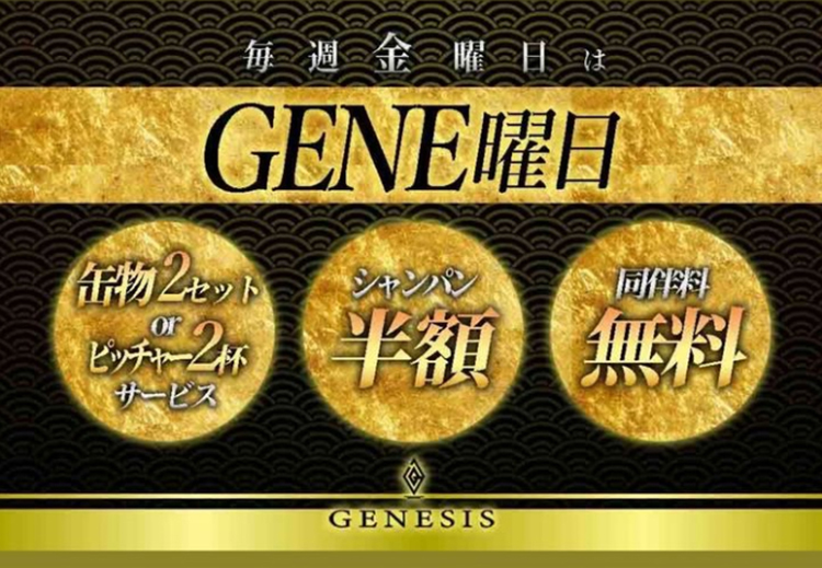 【GENESIS】毎週金曜日は『GENE曜日』!!