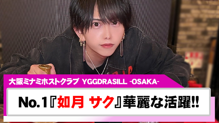 【YGGDRASILL -OSAKA-】5月度No.1『如月 サク』の華麗な活躍!!