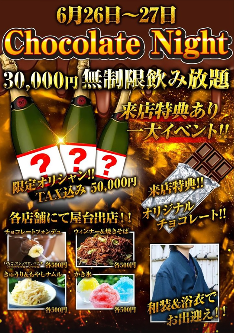 【僕らの森】特別イベント『チョコレートナイト』開催!!