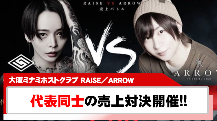 【RAISE/ ARROW】七瀬 シオンVS優 一夜限りの売上対決!!