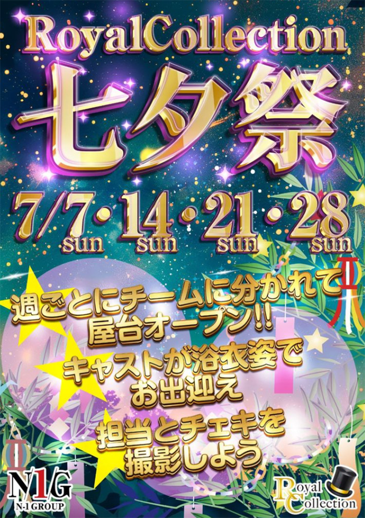 【Royal Collection】七夕祭を7月の毎週日曜日に開催!!