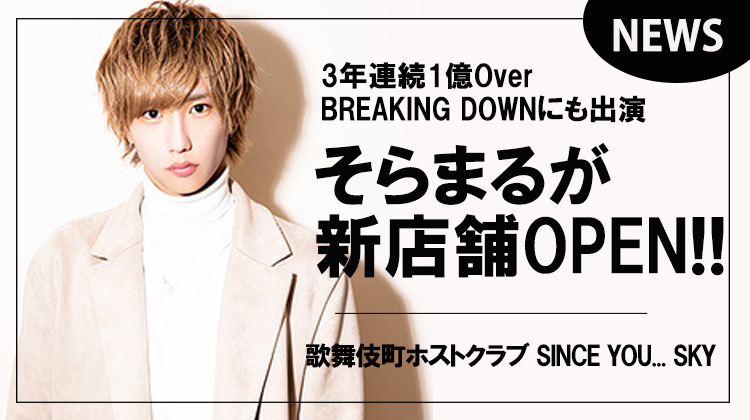 【SINCE YOU... SKY】3年連続1億Over「そらまる」が新店舗OPEN!!