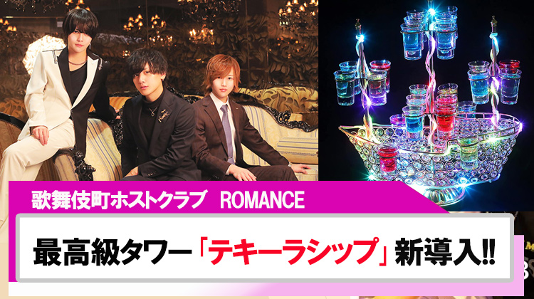【ROMANCE】最高級タワー「テキーラシップ」を新しく導入!!