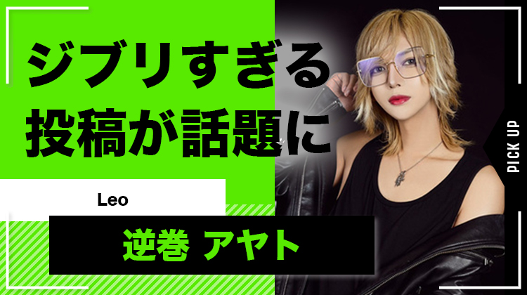 逆巻 アヤト ホスト紹介 ┃ Leo (レオ) 歌舞伎町 ┃ ホストクラブ紹介