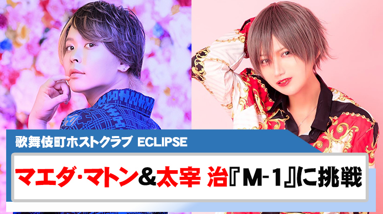 【ECLIPSE】マエダ・マトン& 太宰 治がM- 1グランプリ1回戦に挑戦!!