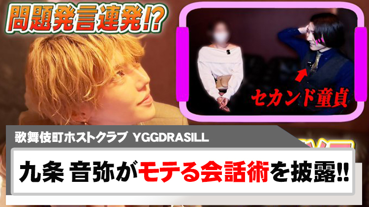 【YGGDRASILL】九条 音弥が「モテる会話術」 を公開!!