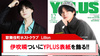 【Lillion】伊吹瞬ついにYPLUS表紙を飾る!!