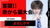 【TOP DANDY】よろしクマ『赤から月見鍋コンテスト』で奮闘も入賞ならず!?