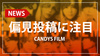 【CANDYS FILM】Xのホスト偏見アカウントに取り上げられる!?