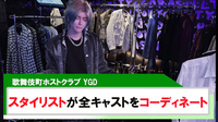 【YGD】毎月スタイリストがキャストをコーディネート!!
