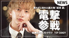 【TOP DANDY】言わずと知れた超大物｢成渼 遊｣電撃参戦!!