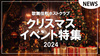 【歌舞伎町ホストクラブ】2024年クリスマスイベント特集!!