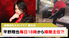 【愛本店】平野翔也毎日18時から掃除主任?!