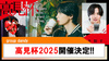 【group dandy】毎年恒例!!高見杯2025開催決定!!
