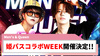 【Men's & Queen】姫パスコラボ初回WEEK!! 至高の1週間でテキーラ祭り!?