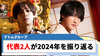 【アトムグループ】つばきん& 夢來が2024年を振り返る!! 売上対決の行方にも注目