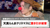 【FUYUTSUKI-DeZon-】天真らんまクリスマスに置き引き被害?!