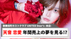 【UNITED Dear's -本店-】天音 恋愛、夢の中で年間売上7億6000万を突破!?
