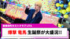 【LiTA】爆撃 竜馬 BIRTHDAY EVENTが大盛況!!