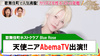 【BlueRose】天使ニアAbemaTV｢ダマってられない女たち｣出演!!