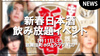 【YGD】新春日本酒飲み放題イベント開催決定!!