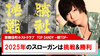 【TOP DANDY -朝TOP-】2025年のスローガンは『挑戦』&『勝利』!!