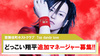 【Top dandy love】どっこい翔平チームのマネージャー追加募集?!